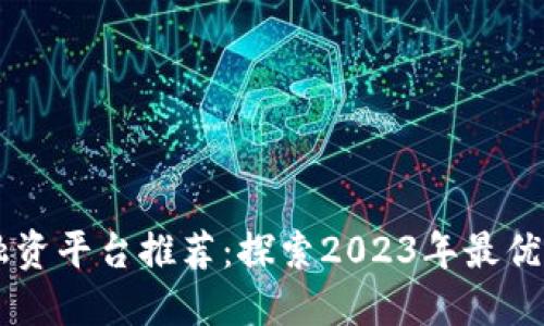 区块链融资平台推荐：探索2023年最优秀的公司