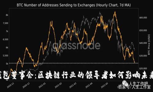  TP钱包董事会：区块链行业的领导者如何影响未来发展