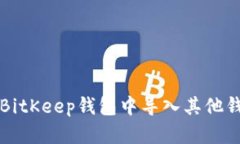 如何在BitKeep钱包中导入其