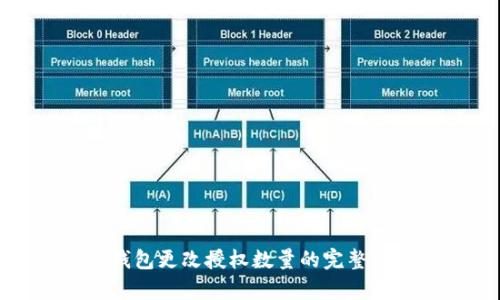 tp钱包更改授权数量的完整指南