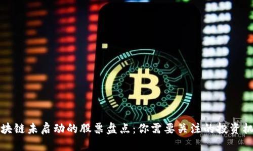 区块链未启动的股票盘点：你需要关注的投资机会