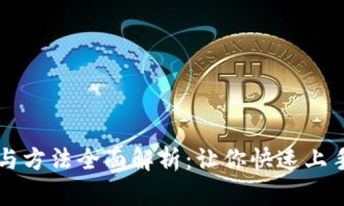 区块链技巧与方法全面解析：让你快速上手区块链技术