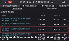 TP钱包转币问题全面解析：