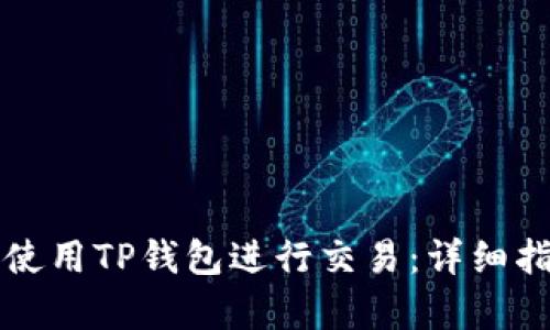 大陆客户如何使用TP钱包进行交易：详细指南与实用技巧