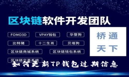 如何更新TP钱包过期信息