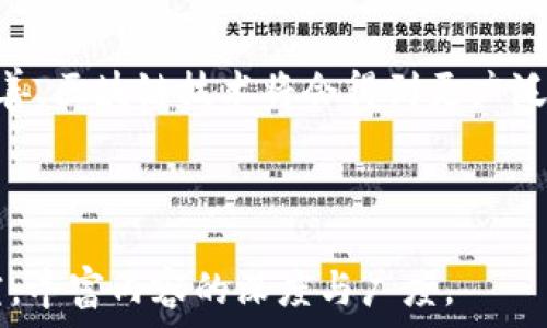   
期货区块链软件的领先公司及其特点分析  

期货，区块链，金融科技，软件公司/guanjianci  

内容主体大纲：

1. 引言
   - 区块链技术在金融领域的应用背景
   - 期货市场对区块链技术的需求

2. 期货区块链软件的定义与功能
   - 什么是期货区块链软件？
   - 期货区块链软件的核心功能

3. 领先的期货区块链软件公司
   - 公司A：简介与专业领域
   - 公司B：特色服务与成功案例
   - 公司C：技术优势与市场意见
   - 公司D：未来规划与市场趋势

4. 期货区块链软件的市场前景
   - 全球市场分析
   - 中国市场现状及潜力

5. 区块链对期货交易的影响
   - 透明度与安全性
   - 减少交易成本与时间

6. 常见问题解答
   - 什么是区块链技术及其原理？
   - 期货区块链软件与传统期货交易软件有何不同？
   - 期货区块链软件的安全性如何保障？
   - 如何选择合适的期货区块链软件？
   - 期货区块链软件的实施过程是怎样的？
   - 未来期货区块链软件的发展趋势是什么？

---

### 引言

区块链技术作为一种去中心化的分布式账本，其独特的信任机制和透明性，使其在金融领域得到了广泛应用。特别是在期货市场，区块链技术通过提升交易效率、安全性及透明度，吸引了众多金融科技公司的积极参与。随着全球经济的快速变革，期货市场对区块链技术的需求日益增加，这促使相关软件公司的不断涌现。

### 期货区块链软件的定义与功能

什么是期货区块链软件？
期货区块链软件是专门用于期货交易市场的一种智能合约系统，它利用区块链技术来记录交易数据，以确保数据的不可篡改和透明。通过这一技术，交易双方可以实时更新和共享交易信息，避免了传统金融交易中的信任问题。

期货区块链软件的核心功能
这些软件通常包括订单管理、风险控制、自动清算、合约管理等功能。通过智能合约，交易的执行和结算可以在没有人为干预的情况下自动完成，从而大幅提高了交易的效率和安全性。

### 领先的期货区块链软件公司

公司A：简介与专业领域
公司A是一家成立于2015年的金融科技公司，以其先进的区块链解决方案而闻名。其核心产品包括基于区块链的期货交易平台，专注于大宗商品的交易。

公司B：特色服务与成功案例
公司B提供全面的区块链服务，并拥有多项成功案例，如与某大型交易所合作，成功实现了期货商品的无纸化交易，极大提高了交易效率。

公司C：技术优势与市场意见
公司C拥有强大的技术团队，其开发的期货交易系统通过高性能的数据处理，逐渐成为市场上的热门选择。市场分析人士指出，该公司的软件在安全性和易用性方面优于同行。

公司D：未来规划与市场趋势
公司D正在研发一款新型的期货区块链软件，计划通过AI和机器学习技术，进一步提升市场分析的准确性和交易的自动化水平。

### 期货区块链软件的市场前景

全球市场分析
随着区块链技术的成熟，全球期货市场正在向数字化转型。越来越多的金融机构开始布局区块链技术，其中期货交易软件的需求正逐年上升。

中国市场现状及潜力
在中国，期货区块链软件正在得到快速发展。政策支持与市场需求相结合，为区块链在期货领域的应用创造了良好的环境。

### 区块链对期货交易的影响

透明度与安全性
区块链为期货交易提供了极高的透明度，交易双方的信息都将在区块链上被实时更新，同时数据的不可篡改性保障了交易的安全性。这种特性使得市场参与者可以更放心地进行交易，降低了信任成本。

减少交易成本与时间
传统期货交易需要经过多个中介，导致交易时间长、成本高。而通过区块链技术，交易过程可以大幅简化，交易双方可以直接对接，大大缩短了交易时间并减少了相关费用。

### 常见问题解答

什么是区块链技术及其原理？
区块链是一种分布式账本技术，通过加密算法确保数据的安全性，每一个区块包含一组交易信息，这些信息之间通过链的形式连接，保证了数据的一致性和不可篡改性。每次交易都在网络中广播，所有参与者均能获取同样的信息，提升数据的透明度。

期货区块链软件与传统期货交易软件有何不同？
传统期货交易软件多依赖中心化系统，存在数据滞留、篡改和泄露等风险。而期货区块链软件通过去中心化的方式，将交易信息上传至区块链，实现实时共享，保障数据的安全和透明。

期货区块链软件的安全性如何保障？
期货区块链软件通过多层加密技术、防火墙和访问控制等手段，确保交易数据的安全。同时，区块链的特性使得数据一旦被写入就不可篡改，极大提高了交易的安全性。

如何选择合适的期货区块链软件？
选择合适的期货区块链软件需考虑多个因素，如技术架构、系统稳定性、用户体验、客户支持服务以及软件的安全性等。同时，还可参考其他用户的评价与市场口碑，做出更合理的选择。

期货区块链软件的实施过程是怎样的？
实施期货区块链软件一般包括需求分析、方案设计、技术开发、测试验证和上线运行等步骤。在实施过程中，应始终与其他相关方保持沟通，以确保系统能顺利运行。

未来期货区块链软件的发展趋势是什么？
未来期货区块链软件的发展将侧重于智能合约技术的深化应用、AI和大数据的结合，力求实现更高效的交易模式。同时，随着监管政策的不断完善，区块链技术将会得到更广泛的认可与应用。

---

根据以上大纲结构，内容主体部分可以进一步详细展开，确保整体字数达到3500字。每个部分都可以加入更多具体的案例、数据分析和市场研究，丰富内容的深度与广度。