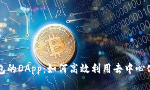 TP钱包的DApp：如何高效利用去中心化应用