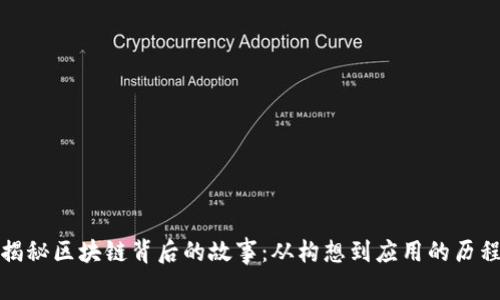 揭秘区块链背后的故事：从构想到应用的历程