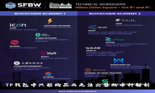 TP钱包中只能购买而无法出售的币种解析