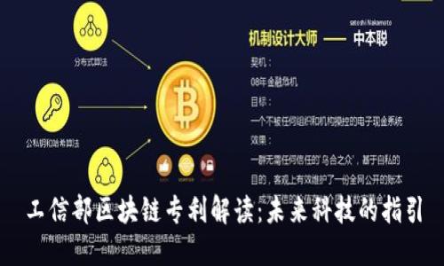 工信部区块链专利解读：未来科技的指引