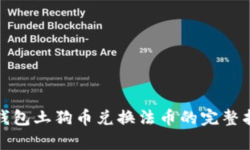 tp钱包土狗币兑换法币的完整指南