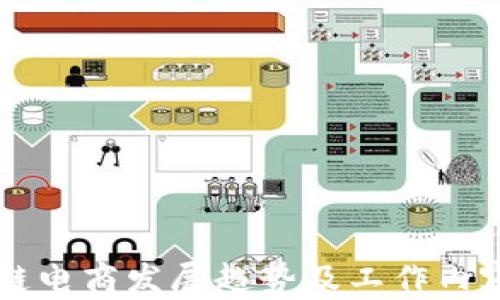 
区块链电商发展趋势及工作内容解析