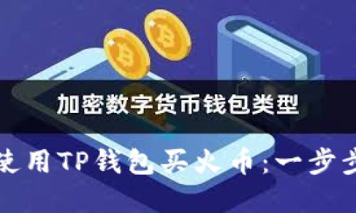 如何使用TP钱包买火币：一步步详解