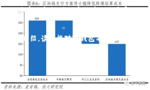 TP钱包使用指南：轻松管理你的数字资产/
TP钱包, 数字货币, 钱包教程, 加密资产/guanjianci

内容主体大纲：
1. 引言
   - 什么是TP钱包
   - TP钱包的优势
   - 用户增长与市场前景

2. TP钱包的安装与注册
   - 下载TP钱包步骤
   - 注册账户的注意事项

3. TP钱包基本功能介绍
   - 钱包界面解析
   - 资产管理功能
   - 交易功能

4. 使用TP钱包进行交易
   - 如何发送数字货币
   - 如何接收数字货币
   - 交易费用解析

5. TP钱包的安全性
   - 如何保障你的资产安全
   - 常见的安全风险及应对措施

6. 常见问题解答
   - 如何找回丢失的账户
   - 遇到交易失败怎么办
   - 衍生品与TP钱包的整合

7. 未来展望
   - TP钱包在区块链领域中的应用潜力
   - 移动支付与TP钱包的结合

### 内容详细介绍

#### 引言
TP钱包是一个功能强大的数字资产管理工具，它为用户提供了简单、便捷的方式来管理加密货币，尤其是在区块链技术快速发展的今天，越来越多的人开始关注数字货币的投资与使用。TP钱包不仅支持多种主流数字货币，还具有用户友好的界面和强大的安全性，使其成为数字资产管理的热门选择。

现在越来越多的人选择进入数字货币世界，TP钱包的设计理念正是为了节省用户的时间和精力，让用户更专注于投资本身，而不是花费大量时间在复杂的钱包操作上。无论你是新手还是经验丰富的交易者，TP钱包都将为你提供高效的资产管理解决方案。

#### TP钱包的安装与注册
##### 下载TP钱包步骤
首先，用户可以在TP钱包的官方网站或者各大应用商店中下载应用程序。在安装之前，确保你的设备满足最低操作系统要求并且具有足够的存储空间。在应用下载完成后，按照提示进行安装，通常很简单，只需几分钟的时间。

##### 注册账户的注意事项
在注册账户时，建议用户使用复杂的密码，并开启双重认证，以增强账户的安全性。同时，TP钱包会提供一组助记词，在账户注册完成后务必要妥善保存，因为这组助记词是恢复钱包的唯一凭证，丢失可能会导致资产无法找回。

#### TP钱包基本功能介绍
##### 钱包界面解析
TP钱包的用户界面设计直观，分为多个模块，用户可以迅速找到所需的功能。主要包含资产管理、交易记录、市场动态等多个功能模块，用户只需要快速滑动即可完成不同功能的切换。

##### 资产管理功能
在资产管理模块中，用户可以实时查看钱包内的不同数字资产的余额，以及市场价格走势。TP钱包支持多种数字货币，用户可以灵活管理，方便进行交易。

##### 交易功能
TP钱包具有快捷的交易功能，用户可以轻松进行封闭式和开放式交易，在不同链之间的兑换应用上也十分灵活，为用户提供了良好的交易体验。

#### 使用TP钱包进行交易
##### 如何发送数字货币
发送数字货币的步骤相对简单。用户只需选择发送的币种，输入接收方钱包地址，填写转账金额，确认交易信息后便可完成发送。同时，TP钱包会显示交易的手续费情况，用户在交易前可做出相应选择。

##### 如何接收数字货币
接收数字货币同样方便。用户只需提供自己的钱包地址给对方，或者二维码，等待对方发送。系统会自动更新用户资产，请保持应用的在线状态以便及时查看到到账信息。

##### 交易费用解析
TP钱包的交易费用通常根据网络拥堵情况和手续费策略而有所不同。在进行交易前，应关注费用信息，合理安排资金分配和交易时机，从而个人财富管理。

#### TP钱包的安全性
##### 如何保障你的资产安全
要保证资产安全，用户除了使用复杂的密码和双重认证外，还应该定期备份助记词。推荐使用离线存储方式，避免助记词存放在网络上，这样可以有效防止黑客攻击和密码泄露。

##### 常见的安全风险及应对措施
用户应了解常见的安全风险，如钓鱼网站、恶意软件等。务必从官方网站下载应用，定期更新程序以修补漏洞，并保持良好的安全习惯，不随意点击不明链接，避免上当受骗。

#### 常见问题解答
##### 如何找回丢失的账户
如果用户因为忘记密码导致无法登录，则可以通过输入助记词或恢复短语找回账户。在注册过程中，账户帮助信息中通常包含具体的恢复步骤。用户应当及时尝试恢复账户。

##### 遇到交易失败怎么办
交易失败的原因有很多，例如输入错误的钱包地址或网络延迟等。用户可以在TP钱包的事务模块中查看详细的交易状态，并在需要时联系TP钱包客服寻求帮助。

##### 衍生品与TP钱包的整合
随着虚拟货币市场的发展，越来越多的衍生品出现，TP钱包也在不断更新功能，提升用户的交易体验。用户可以通过TP钱包平台交易衍生品，以便实现更好的投资效果。

#### 未来展望
##### TP钱包在区块链领域中的应用潜力
随着区块链技术的发展，TP钱包将可能迎来更广泛的应用场景。未来TP钱包不仅停留在线上资产管理，可能还会与多种生活场景结合，为用户提供更加便捷的支付解决方案。

##### 移动支付与TP钱包的结合
TP钱包在未来也可以将移动支付与数字资产管理有机结合，开发出更多的应用。例如在日常购物中，用户可以使用TP钱包快速支付，简单又安全，为数字货币的流通贡献力量。

### 结束语
TP钱包作为一款优秀的数字资产管理工具，凭借其简单易用的设计理念以及强大的功能，正受到越来越多用户的青睐。希望通过本文介绍，读者能对TP钱包有更深入的理解和认识，从而更好地管理自己的数字资产。

---

以上是围绕TP钱包的使用指南及相关问题详细介绍的内容结构，整合了TP钱包使用的各个方面，为用户提供了全面的信息。