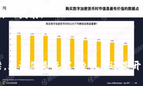 以下是您请求的内容。

  区块链游戏物品详解：多样类型与其价值分析 / 

 guanjianci 区块链游戏,虚拟物品,游戏资产,数字收藏品 /guanjianci 

### 内容主体大纲

1. 引言
   - 区块链技术的崛起
   - 游戏产业的变化
   - 区块链游戏物品的重要性

2. 区块链游戏物品的定义
   - 什么是区块链游戏物品？
   - 区块链如何改变游戏物品的属性

3. 区块链游戏物品的类型
   - 虚拟道具
   - 数字艺术品
   - 游戏角色
   - 虚拟土地
   - NFTs与游戏物品的关系
   - 其他类型物品

4. 各类型物品的价值分析
   - 如何评估区块链游戏物品的价值？
   - 市场需求与供给分析
   - 投资回报率的计算

5. 区块链游戏物品的交易与流通
   - 交易平台的选择
   - 交易过程的概述
   - 注意事项

6. 未来的展望
   - 区块链游戏物品的未来趋势
   - 可能的挑战与机遇

7. 结论
   - 区块链游戏物品的重要性总结
   - 鼓励读者关注与参与

### 问题及详细介绍

#### 问题1：区块链游戏物品的基本定义是什么？

区块链游戏物品的基本定义

区块链游戏物品是指在区块链技术的支持下存在的虚拟物品。这些物品可以在各种游戏环境中使用和交易，且其所有权由区块链技术得以验证，从而确保其真实性和稀缺性。这一特性为玩家提供了更安全的数字资产持有方式，并为游戏物品的买卖开辟了全新的市场。具体来说，区块链游戏物品通常以非同质化代币（NFTs）的形式存在，每个NFT都是独一无二的，无法被复制或替代。

与传统游戏物品不同，后者的所有权通常由游戏开发公司控制，玩家对物品的实际拥有权往往不明确。区块链技术的应用，特别是去中心化的性质，使得玩家不仅可以真正拥有物品，还可以在多种平台和市场上进行交易。这种新的资产形式为虚拟游戏世界赋予了真实经济价值，引发了玩家和投资者的广泛关注。

#### 问题2：区块链游戏物品的种类有哪些？

区块链游戏物品的种类

区块链游戏物品可以根据其功能和形式的不同，分为多个类型。主要包括虚拟道具、数字艺术品、游戏角色、虚拟土地及其他衍生物品。

1. 虚拟道具：这包括武器、服装、药水等，可以增强玩家在游戏中的能力，同时也可以作为日后交易的对象。

2. 数字艺术品：在某些游戏中，玩家可以创建独特的艺术品，这些作品通过NFT形式进行交易，赋予其作品真实的货币价值。

3. 游戏角色：一些游戏允许玩家通过购买或培养获得独特的角色，这些角色在游戏中具有独特的技能和属性，且在市场上的价值可观。

4. 虚拟土地：这是指在特定游戏环境中，玩家可以购买和开发的土地，随着游戏的发展，土地的价值可能会显著增加。

5. 其他类型物品：还包括其他未分类的物品，如游戏内货币和稀有材料等。

#### 问题3：如何评估区块链游戏物品的价值？

评估区块链游戏物品的价值

在区块链游戏中，物品的价值评估涉及多个因素。首先，稀缺性是关键。许多物品的数量有限，导致其在市场上的价格上涨。其次，物品的使用价值也影响其价值。能够提高游戏体验或帮助玩家在游戏中取得成功的物品，其市场价值通常较高。此外，历史交易数据和市场需求也是重要的参考因素，包括玩家的兴趣和社区的反馈。

第三，物品的品牌影响力和开发团队的声誉也会影响其价值。知名游戏开发商所推出的物品，通常会更受到玩家的认可与追捧。最后，投资者对于物品的长期潜力的预期也会影响当前的市场价格。通过综合分析这些因素，玩家和投资者可以更好地评估不同区块链游戏物品的价值。

#### 问题4：区块链游戏物品的交易流程是怎样的？

区块链游戏物品的交易流程

区块链游戏物品的交易流程通常包括创建钱包、选择交易平台、购买、出售等步骤。首先，玩家需要创建一个加密数字货币钱包，确保能够安全存储和管理其虚拟财产。

其次，选择交易平台是关键，在这些平台上，玩家可以进行物品的购买和出售。主流平台如OpenSea、Rarible等，为用户提供了一个简单的界面，可以浏览、搜索并交易各种NFT。

一旦玩家选择了要交易的物品，系统会显示当前的价格以及相应的交易条件。玩家通过钱包进行支付，确保交易的安全性和透明性。最后，交易完成后，物品的所有权通过区块链网络进行变动，买卖双方都能收到确认。

需要注意的是，在交易过程中，玩家应关注平台的手续费及可能的市场波动，确保进行明智的投资。

#### 问题5：区块链游戏物品市场的未来发展趋势是什么？

区块链游戏物品市场的未来发展趋势

未来，区块链游戏物品的市场将可能继续扩大。随着越来越多的开发者和玩家加入，加密游戏和相关市场的增长势头将不断增强。预计将出现更多结合区块链技术的创新游戏，为玩家提供更加多样化和丰富的游戏体验。

此外，随着技术的不断进步，交易平台将更加完善，提高交易的流畅性和安全性。同时，法律法规的日益完善，也将为区块链游戏物品的交易提供更强的保障，进一步推动市场的发展。

此外，社区的影响力将愈发显著。用户群体的需求和反馈将直接影响到游戏物品的设计和交易方向。开发者应更加重视玩家的参与和意见，打造出符合用户需求的高质量游戏物品。

#### 问题6：区块链游戏物品的挑战与机遇是什么？

区块链游戏物品的挑战与机遇

尽管区块链游戏物品市场前景广阔，但也面临不少挑战。一方面，技术的复杂性使得普通玩家难以轻松入门，推广和教育工作至关重要。另一方面，市场的波动性极大，可能导致玩家的投资风险增加，投资者必须谨慎行事。

但是这些挑战同时伴随着巨大的机遇。随着越来越多的人理解和使用区块链技术，市场的潜力将得到进一步释放。此外，越来越多的产业开始关注区块链游戏，无论是艺术、音乐，还是娱乐行业，都为区块链游戏物品的发展提供了丰富的创意来源。

总体来说，区块链游戏物品具有相当大的潜力，虽然面临诸多挑战，但其价值和重要性将随着技术与市场的进步而不断得到认可。未来，我们期待能见证这一领域的更加丰富多样的发展。

### 结论

区块链游戏物品不仅代表着玩家的虚拟资产，更体现了数字经济的新趋势。在未来的数字社会中，这些物品将发挥越来越重要的作用，成为连接虚拟世界与现实财富的重要桥梁。无论您是玩家、投资者还是开发者，关注区块链游戏物品的发展都将是一个值得投资的方向。