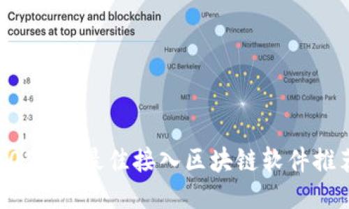 2023年最佳接入区块链软件推荐