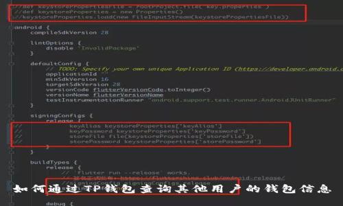 如何通过TP钱包查询其他用户的钱包信息