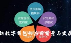 区块链数字钱包的应用前