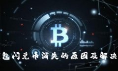 TP钱包闪兑币消失的原因及