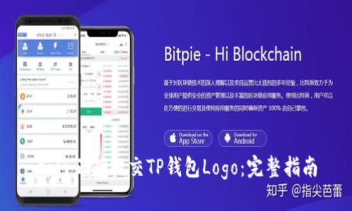 如何正确提交TP钱包Logo：完整指南