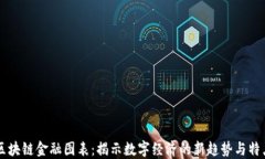 区块链金融图表：揭示数