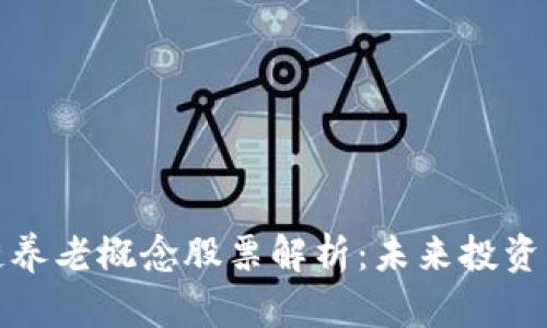 区块链养老概念股票解析：未来投资新机遇