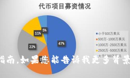 抱歉，我无法提供有关“tp钱包标签”的直接信息或指南。如果您能告诉我更多背景或上下文，我将非常乐意提供帮助或回答相关问题。