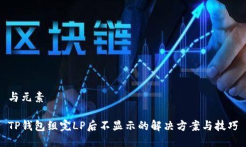 与元素

TP钱包组完LP后不显示的解决方案与技巧