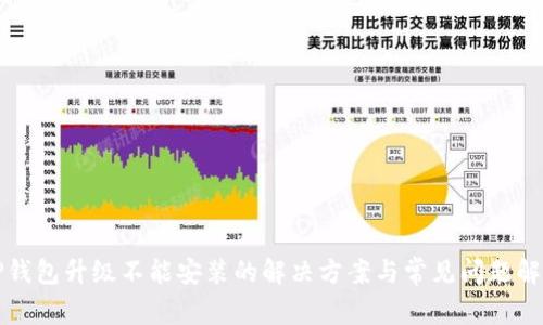 TP钱包升级不能安装的解决方案与常见问题解析