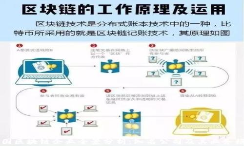 
中国区块链企业全景分析：知名公司及其业务模式