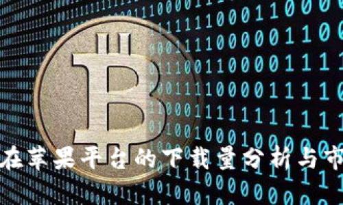 TP钱包在苹果平台的下载量分析与市场趋势