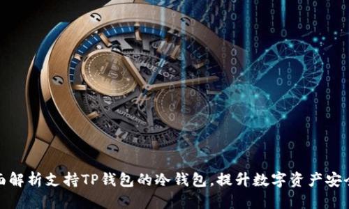 全面解析支持TP钱包的冷钱包，提升数字资产安全性