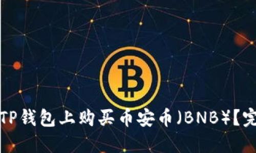 如何在TP钱包上购买币安币（BNB）？完整指南