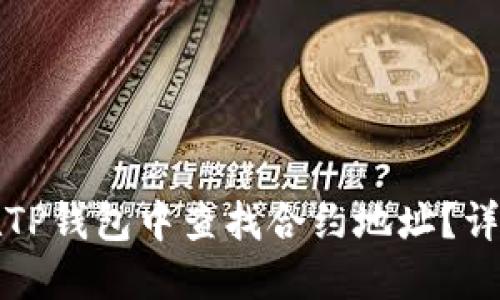 如何在TP钱包中查找合约地址？详细指南