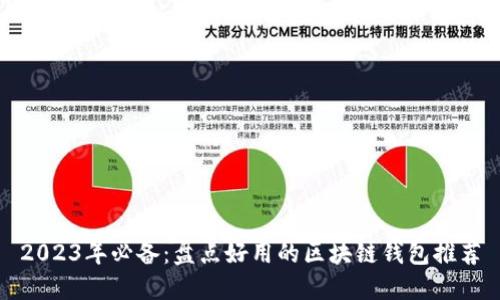 2023年必备：盘点好用的区块链钱包推荐