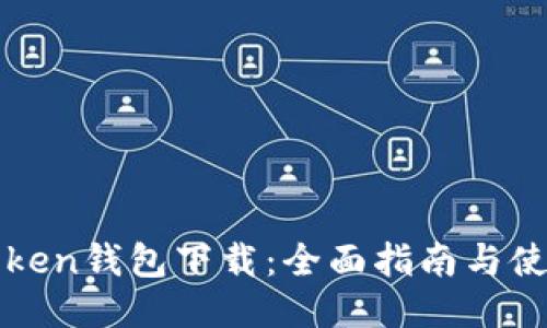 : imToken钱包下载：全面指南与使用技巧