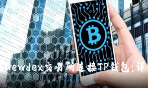 如何在Newdex交易所连接TP钱包：详细指南