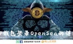 使用TP钱包登录OpenSea的详