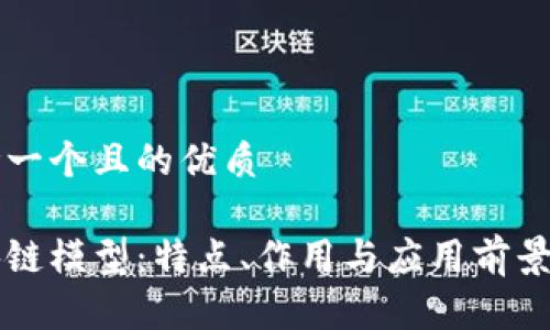 思考一个且的优质

区块链模型：特点、作用与应用前景分析