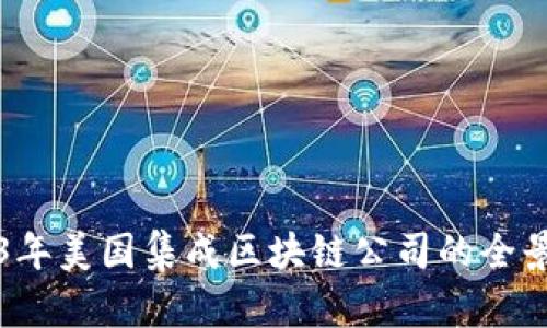 2023年美国集成区块链公司的全景解析