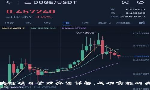 区块链项目管理办法详解：成功实施的关键