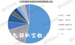 如何通过TP钱包领取空投：