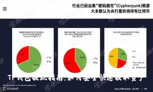 TP钱包提现指南：如何安全快速提取资产