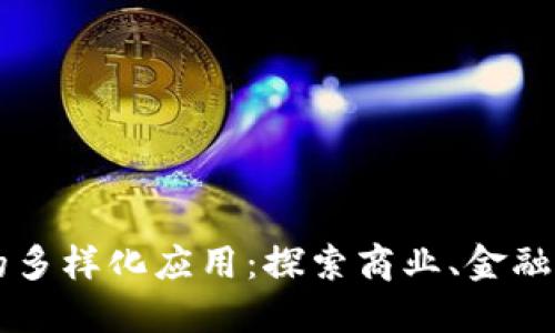 区块链技术的多样化应用：探索商业、金融与社会的未来