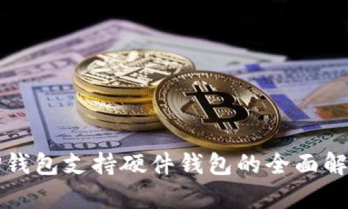 TP钱包支持硬件钱包的全面解析