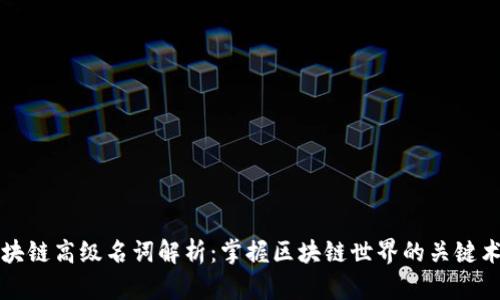 区块链高级名词解析：掌握区块链世界的关键术语