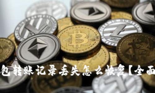 tp钱包转账记录丢失怎么恢复？全面指南