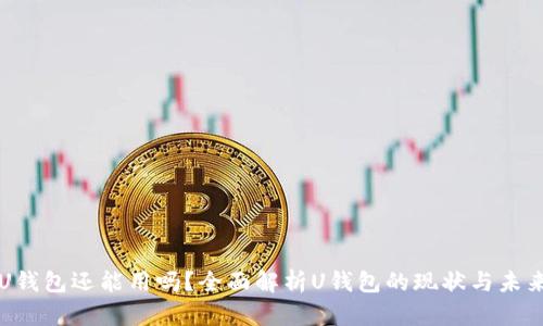 U钱包还能用吗？全面解析U钱包的现状与未来