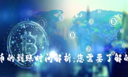 TP钱包买币的到账时间解析：您需要了解的所有信息