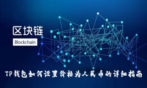 TP钱包如何设置价格为人民币的详细指南